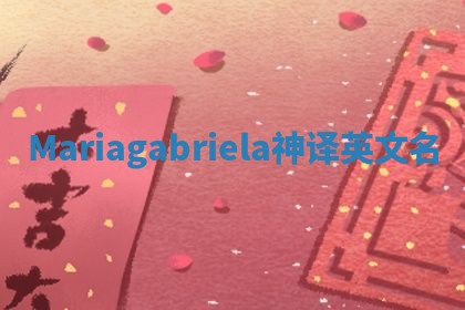 Mariagabriela神译英文名