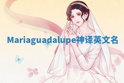 Mariaguadalupe神译英文名