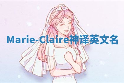 Marie-Claire神译英文名
