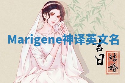 Marigene神译英文名 Marigene神译英文名