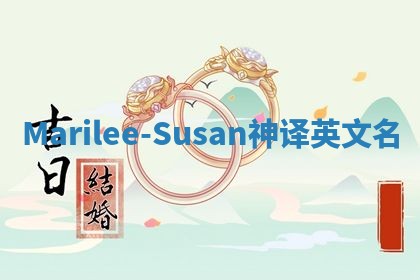Marilee-Susan神译英文名