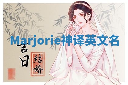 Marjorie神译英文名 Marjorie神译英文名