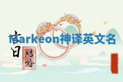 Markeon神译英文名