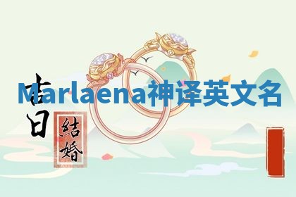 Marlaena神译英文名
