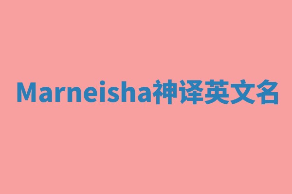 Marneisha神译英文名