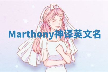 Marthony神译英文名 Marthony神译英文名
