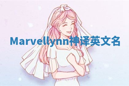 Marvellynn神译英文名