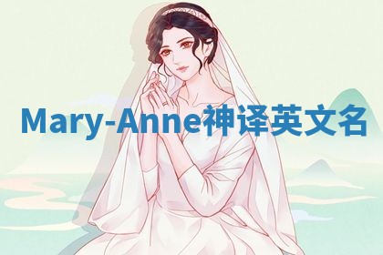 Mary-Anne神译英文名