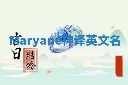 Maryane神译英文名