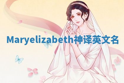 Maryelizabeth神译英文名