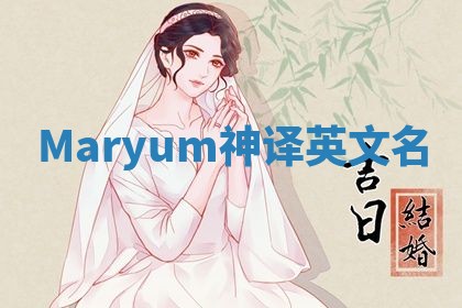 Maryum神译英文名