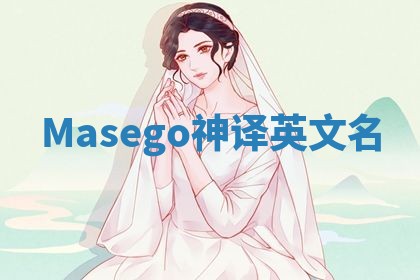 Masego神译英文名