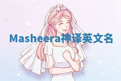 Masheera神译英文名