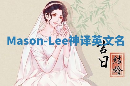 Mason-Lee神译英文名