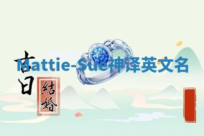 Mattie-Sue神译英文名