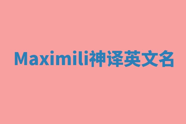 Maximili神译英文名