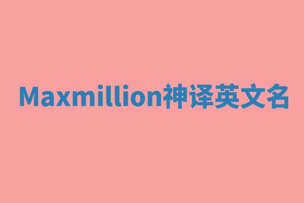 Maxmillion神译英文名