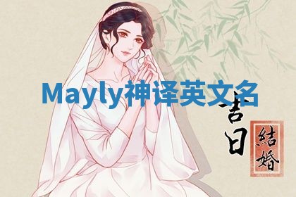 Mayly神译英文名 Mayly神译英文名