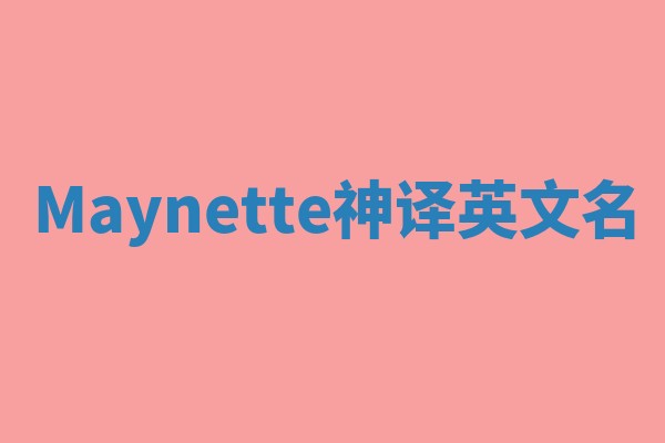 Maynette神译英文名