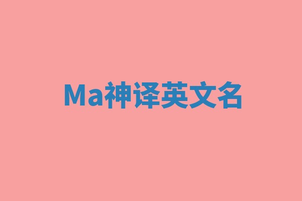 Ma神译英文名 Ma神译英文名
