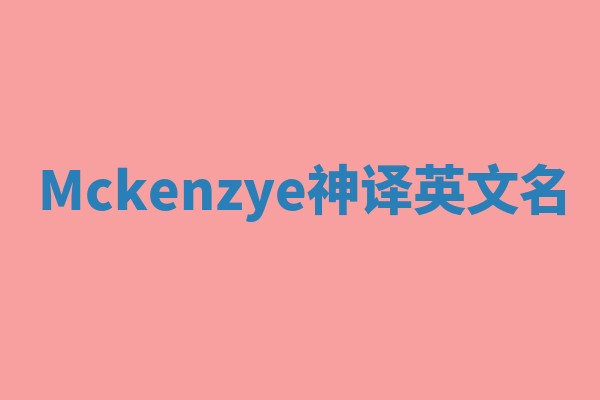 Mckenzye神译英文名