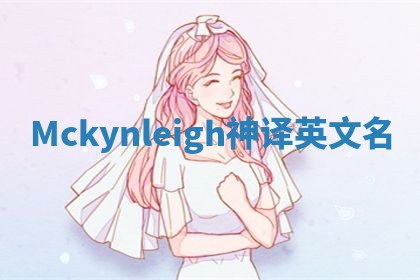 Mckynleigh神译英文名