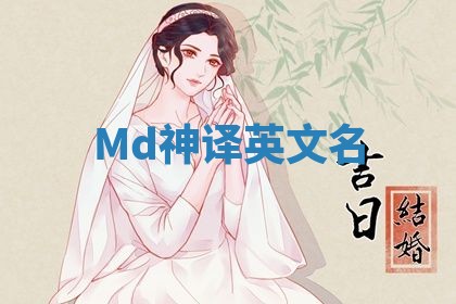 Md神译英文名