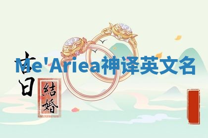 Me'Ariea神译英文名