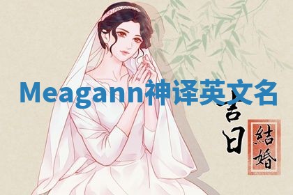 Meagann神译英文名