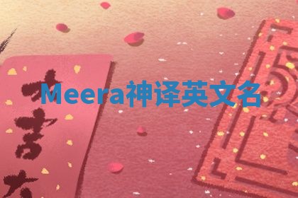 Meera神译英文名 Meera神译英文名