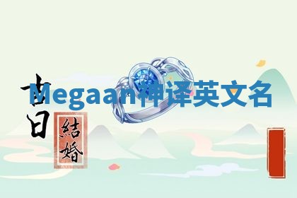 Megaan神译英文名