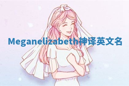 Meganelizabeth神译英文名