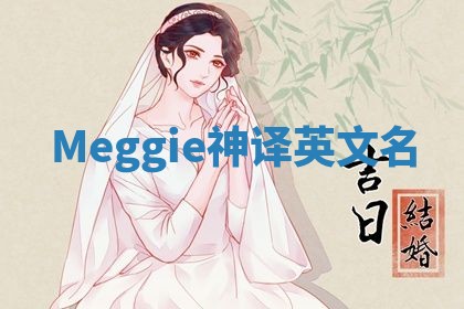 Meggie神译英文名