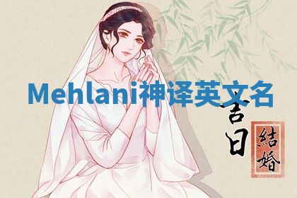 Mehlani神译英文名