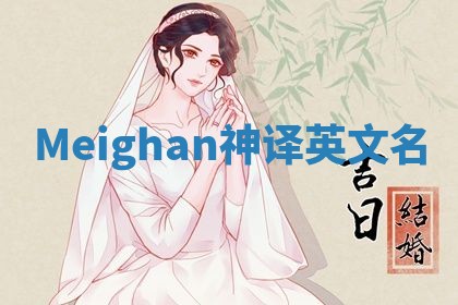 Meighan神译英文名