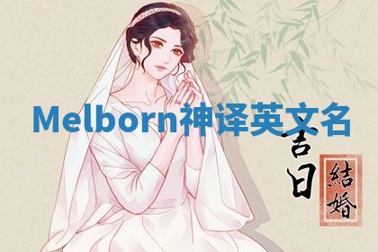Melborn神译英文名 Melborn神译英文名