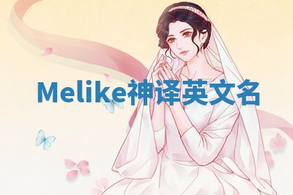 Melike神译英文名