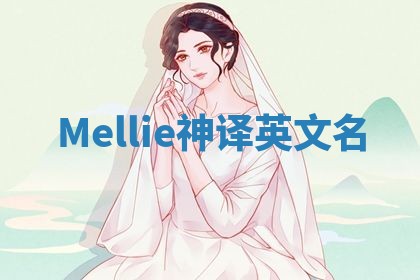 Mellie神译英文名