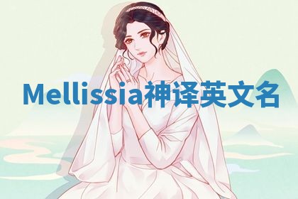 Mellissia神译英文名 Mellissia神译英文名