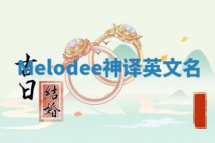 Melodee神译英文名