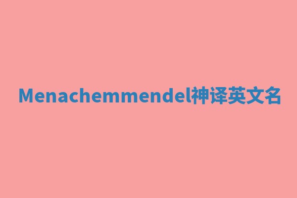 Menachemmendel神译英文名