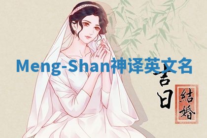Meng-Shan神译英文名