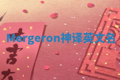 Mergeron神译英文名