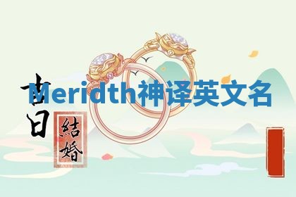 Meridth神译英文名