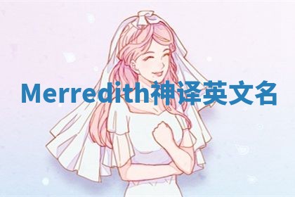 Merredith神译英文名 Merredith神译英文名