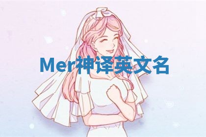 Mer神译英文名 Mer神译英文名