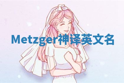 Metzger神译英文名