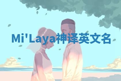 Mi'Laya神译英文名
