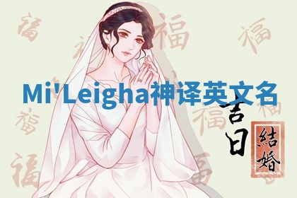 Mi'Leigha神译英文名