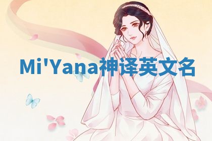 Mi'Yana神译英文名 Mi'Yana神译英文名